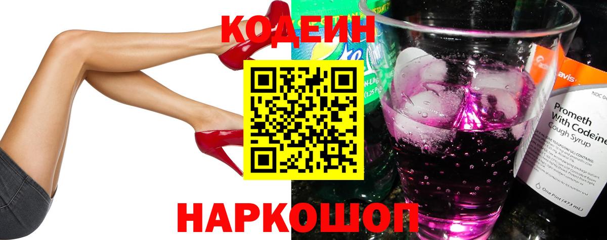 Codein напиток Lean (лин) Орехово-Зуево